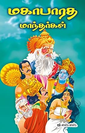 மகாபாரத மாந்தர்கள் | MAHABHARATHA MANTHARGAL