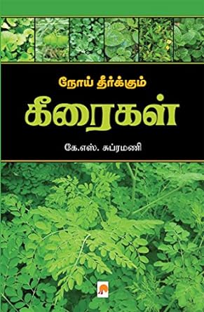 KZK0926-நோய் தீர்க்கும் கீரைகள்