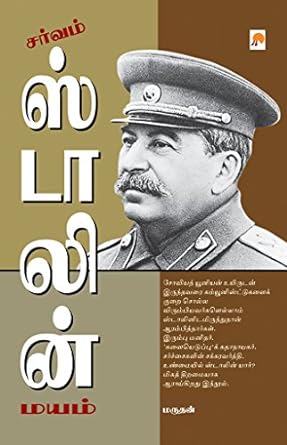 சர்வம் ஸ்டாலின் மயம் । Sarvam Stalin Mayam