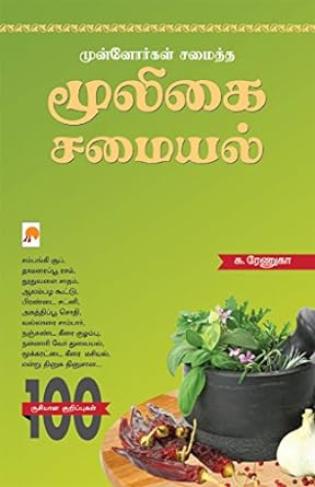 KZK0940-முன்னோர்கல் சமித்த மொழிச் சமையாள்