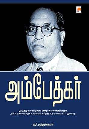 அம்பேத்கர் | Ambedkar