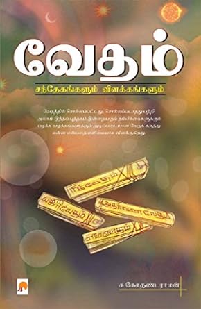 வேதம் சந்தேகங்களும் விளக்கங்களும் | Vedham