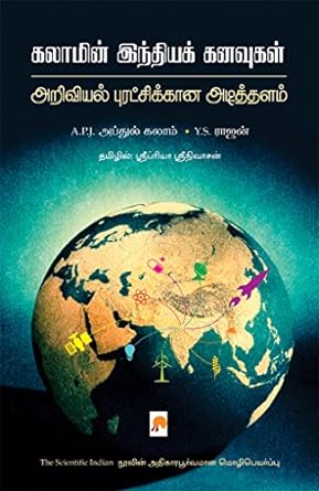 கலாமின் இந்தியக் கனவுகள் | Kalamin India Kanavugal