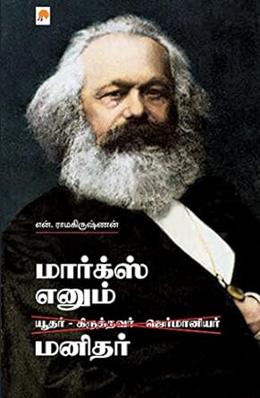 மார்க்ஸ் எனும் மனிதர் । Marx Enum Manidhar