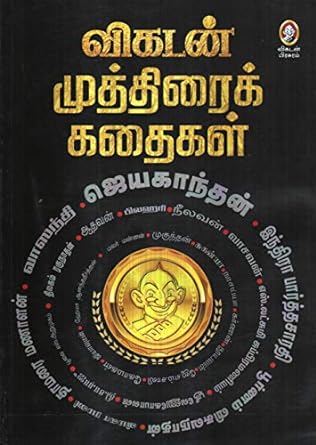 விகடன் முத்திரை கதைகள்