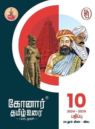 Konar TamilUrai - 10th | கோனார் தமிழ் உரை-10 (2024-25)