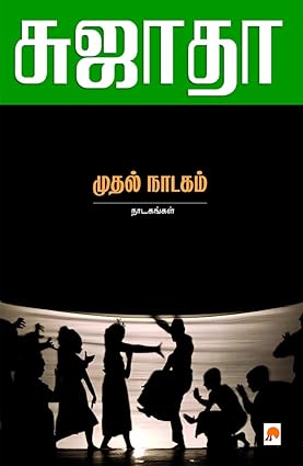 முதல் நாடகம் | Muthal Naadagam