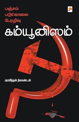 பஞ்சம், படுகொலை, பேரழிவு: கம்யூனிஸம் | PANCHAM PADUKOLAI PERALIVU COMMUNISM