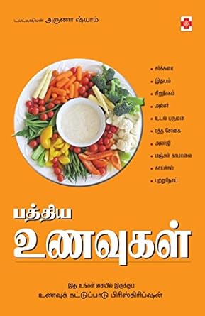 NLM0036-பத்தியா உணவுகள்