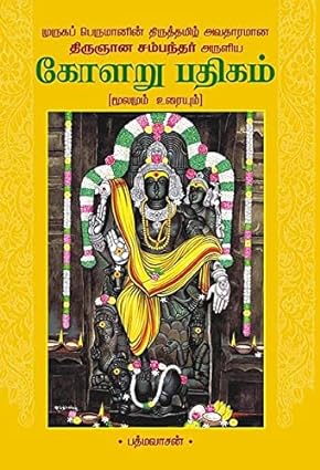 கோளறு பதிகம் | KOLARU PATHIGAM