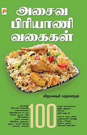 அசைவ பிரியாணி வகைகள் | Asaiva Biriyani Vagaigal