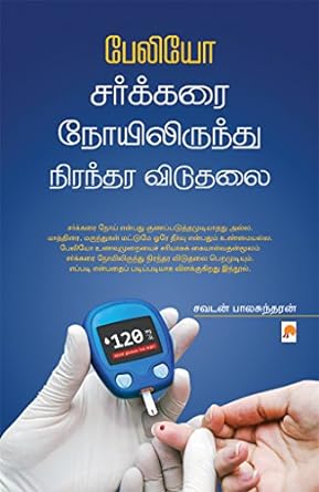 பேலியோ சர்க்கரை நோயிலிருந்து நிரந்தர விடுதலை | Paleo : Sarkarai Noyilirundu Nirandara Viduthalai