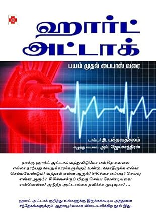 ஹார்ட் அட்டாக் | Heart Attack