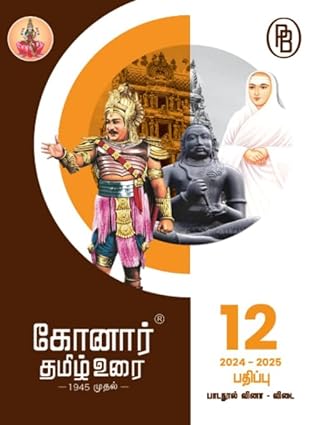 Konar TamilUrai - 12th | கோனார் தமிழ் உரை-12 (2024-25)