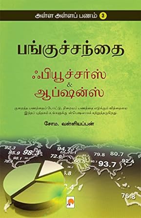 அள்ள அள்ள பணம்-3  | Alla Alla Panam -3