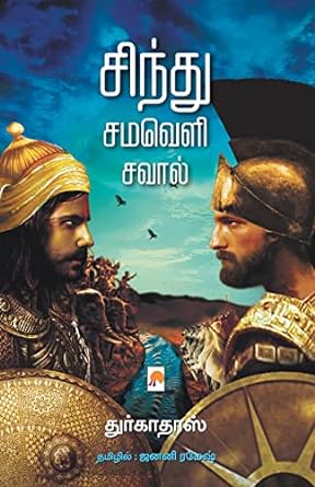 சிந்து சமவெளி சவால் | Sindhu Samaveli Saval