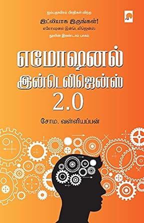 எமோஷனல் இன்டெலிஜென்ஸ் 2.0 | Emotional Intelligence 2.0