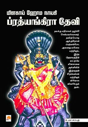 மிளகாய் ஹோம நாயகி பிரத்யங்கரா தேவி | Milagaai Homanayagi Prathyangara Devi