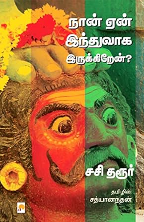 நான் ஏன் இந்துவாக இருக்கிறேன்? | Naan Yen Hinduvaaga Irukkiren