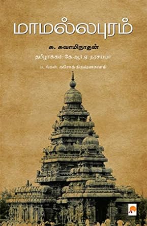 மாமல்லபுரம் | MAMALLAPURAM