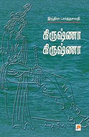 கிருஷ்ணா கிருஷ்ணா | Krishna Krishna