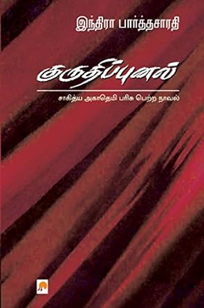 KZK0073-குருதிப்புனல்