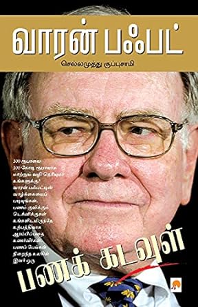 வாரன் பஃபட் பணக் கடவுள் | Warren Buffett-Panakkadavul