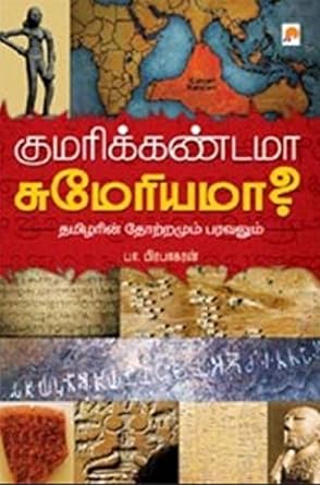 குமரிக்கண்டமா சுமேரியமா? | KumariKandama Sumeriama