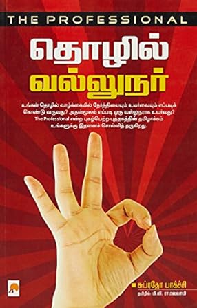 தொழில் வல்லுநர் | Thozhil Vallunar