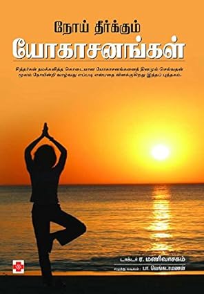 நோய் தீர்க்கும் யோகாசனங்கள் | Noi Theerkkum Yogasanangal