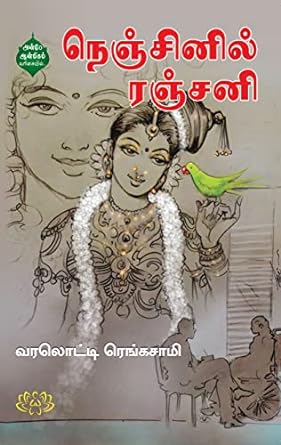 நெஞ்சினில் ரஞ்சனி | NENJINIL RANJANI