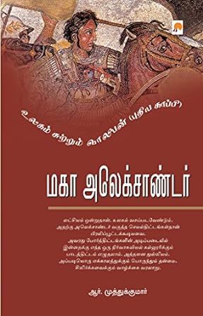 மகா அலெக்சாண்டர்  | Maha Alexander