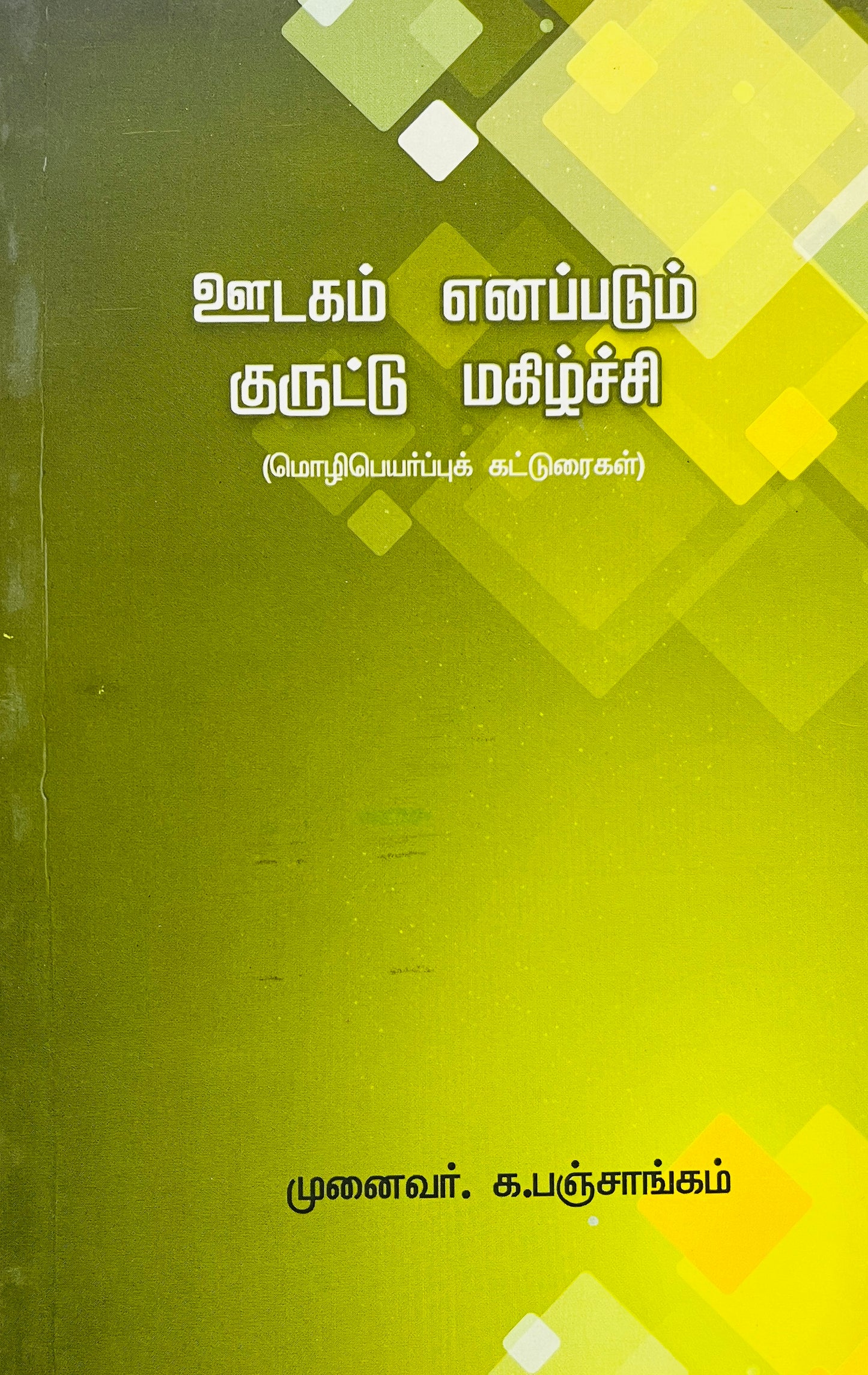 ஊடகம் எனப்படும் குருட்டு மகிழ்ச்சி । OODAGAM ENAPADUM KURUTTU MAHILCHI