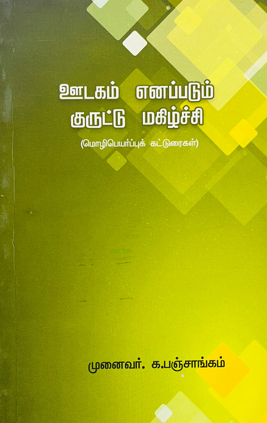 ஊடகம் எனப்படும் குருட்டு மகிழ்ச்சி । OODAGAM ENAPADUM KURUTTU MAHILCHI