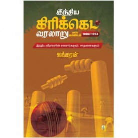 இந்திய கிரிக்கெட் வரலாறு । INDHIYA CRICKET VARALARU