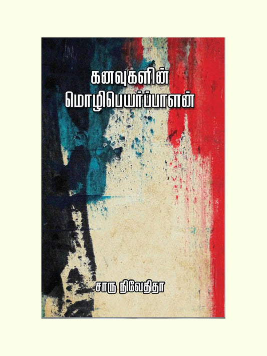 கனவுகளின் மொழிபெயர்ப்பாளன் | KANAVUGALIN MOZHI PEYARPALAN