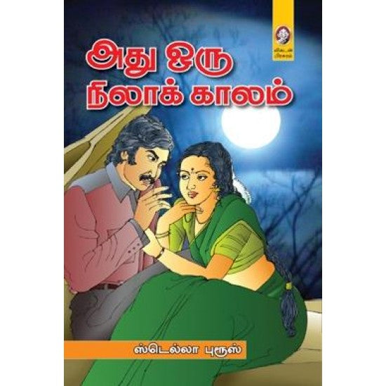 அது ஒரு நிலாக் காலம் । ADHU ORU NILAKALAM