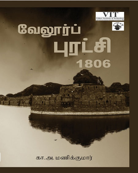 வேலூர்ப் புரட்சி 1806 | VELORE PURATCHI 1806