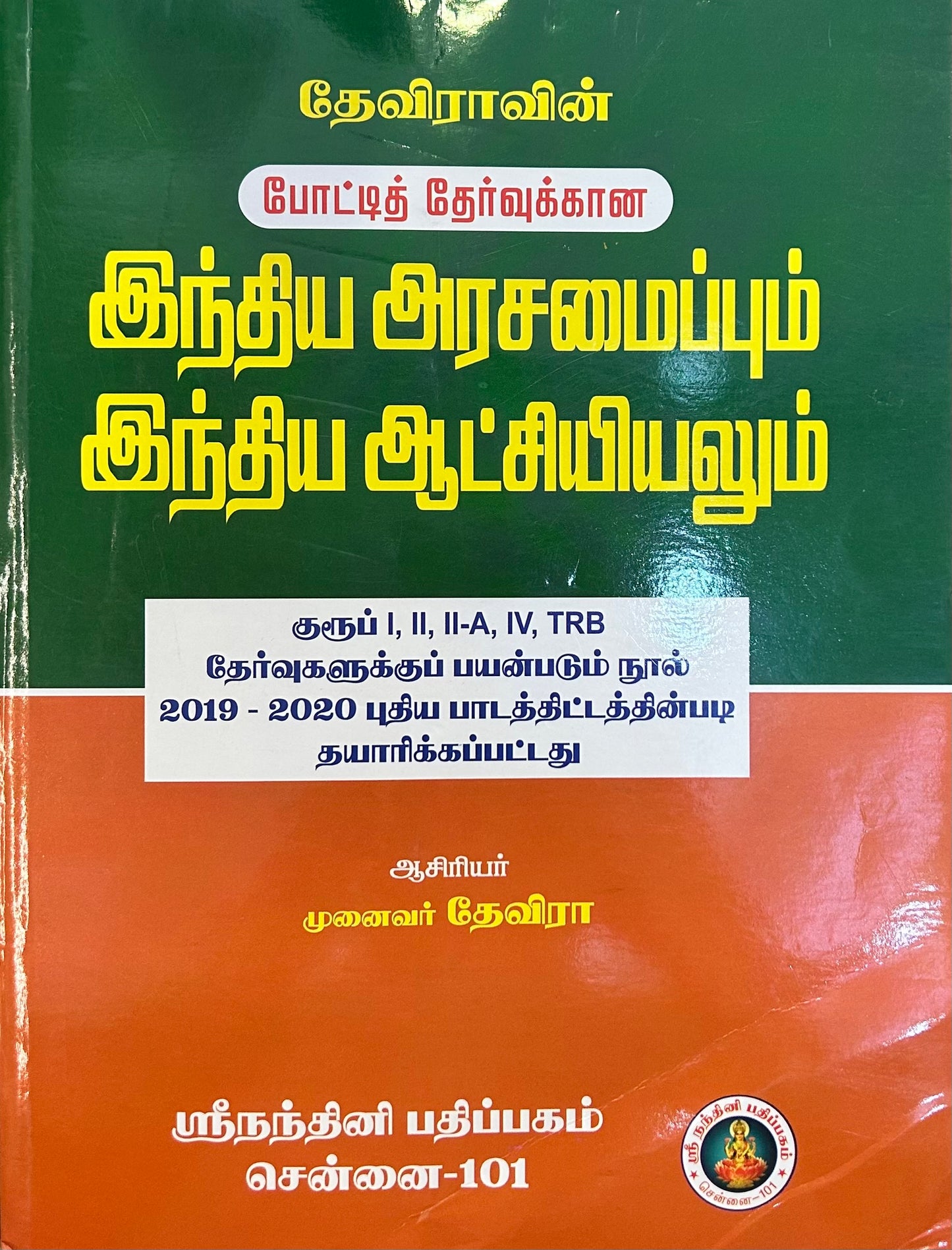 இந்திய அரசமைப்பும் இந்திய ஆட்சியியலும் | INDIA ARASIYALAMAIPPUM INDIA AATCHIYIYALUM