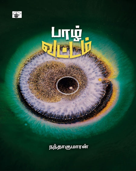 பாழ் வட்டம் | PAAZH VATTAM