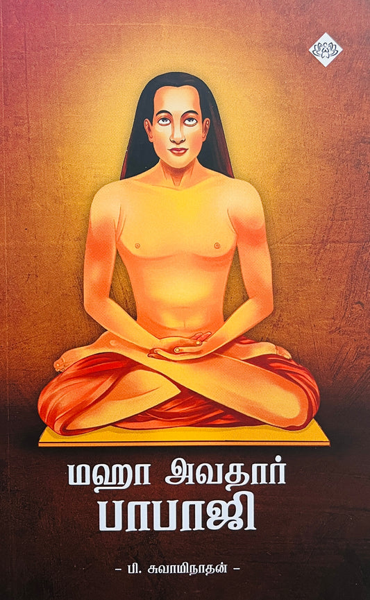 மஹா அவதார் பாபாஜி । MAHA AVATHAR BABAJI