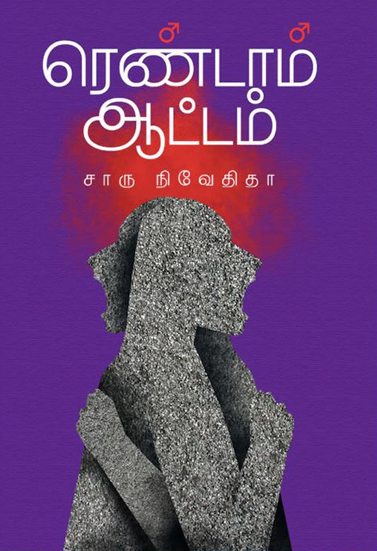 ரெண்டாம் ஆட்டம் | RENDAM AATTAM