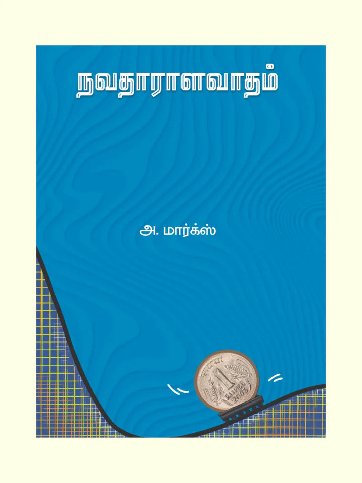 நவதாராளவாதம்  | NAVADHARALAVATHAM