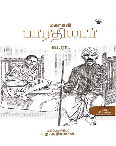 மகாகவி பாரதியார் | MAHAKAVI BHARATHIYAR