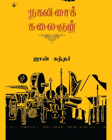 நகலிசைக் கலைஞன் | NAGALISAI KALAINGAN