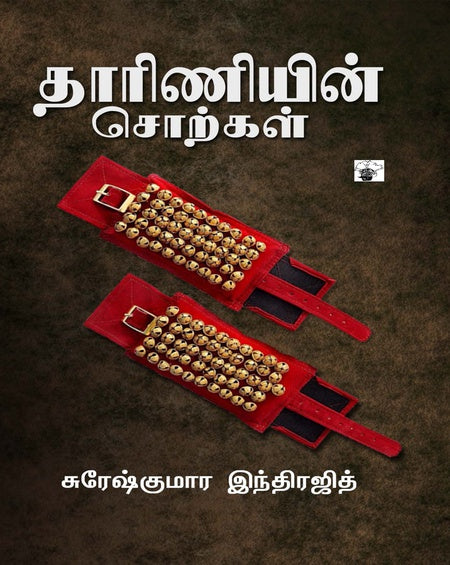 தாரிணியின் சொற்கள் | DHARINIYIN SORKAL