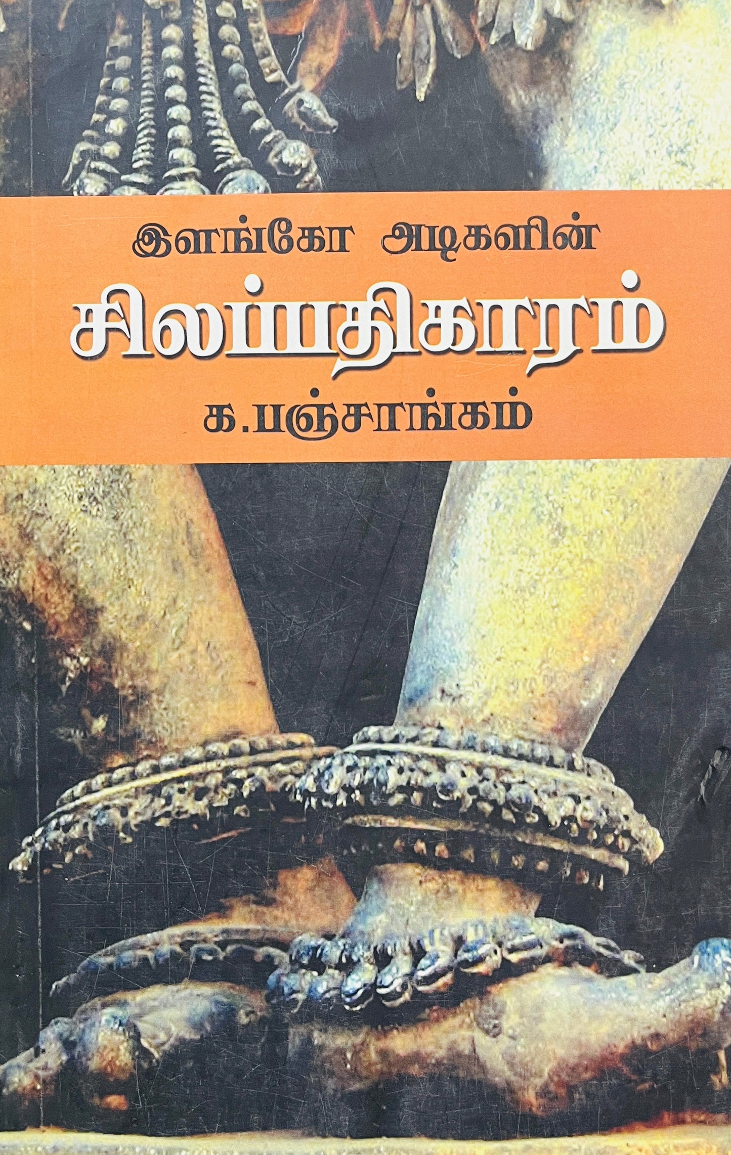 இளங்கோ அடிகளின் சிலப்பதிகாரம் । SILAPATHIKARAM