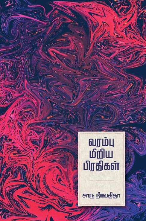 வரம்பு மீறிய பிரதிகள் | VARAMBU MEERIYA PRADHIGAL