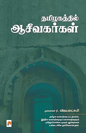 KZK1116-தமிழகத்தில் ஆசீவகர்கள்