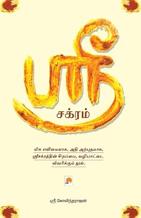 ஸ்ரீ சக்ரம் | Sri Chakram